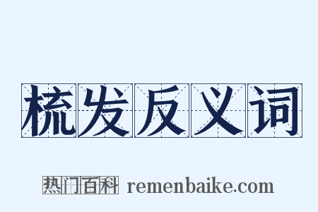梳发反义词是什么意思的图片